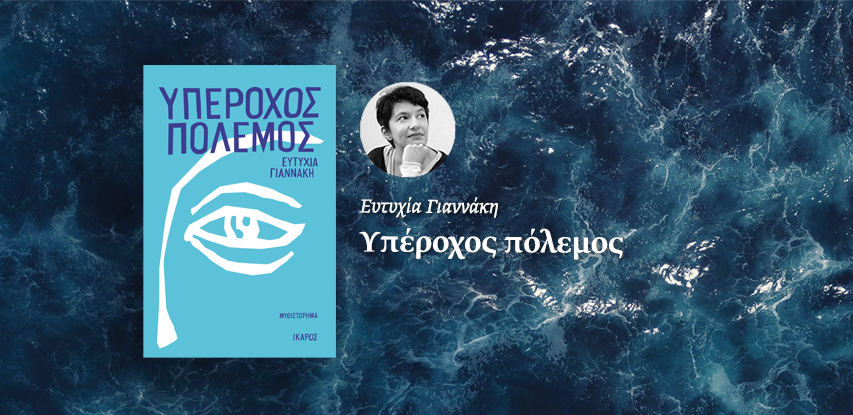 Υπέροχος Πόλεμος