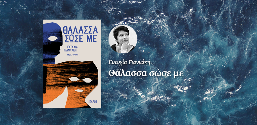Θάλασσα σώσε με