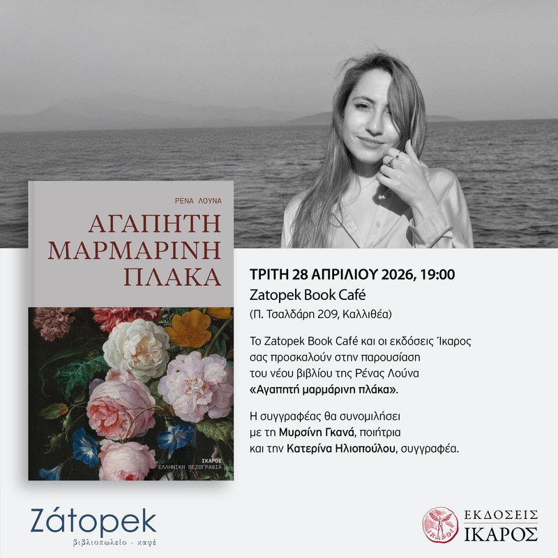 Ρένα Λούνα