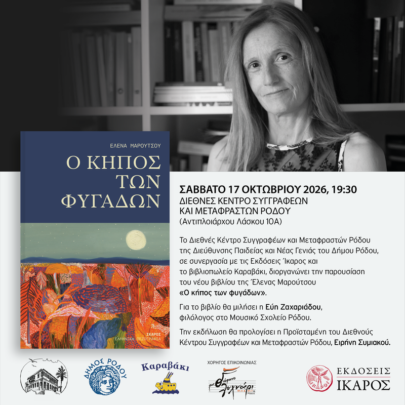 Social_O_KHPOS_TWN_FYGADWNA_Maroutsou_RODOS