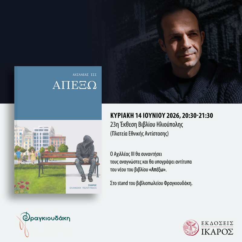 Social_POST_APEKSW_AxilleasIII_EKTHESH_HLIOYPOLHS