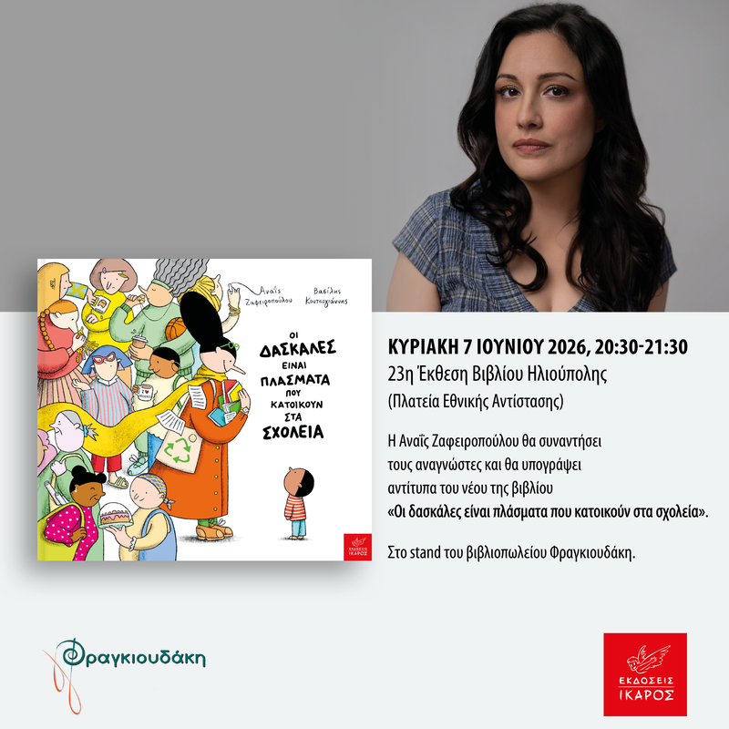 Social_POST_DASKALES_Zafeiropouloy_EKTHESH_HLIOYPOLHS