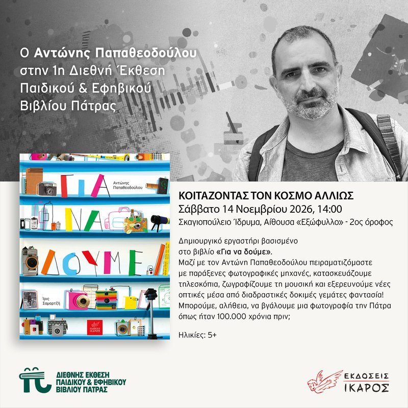 Social_Post_EKTHESH-PAIDIKOY-VIVLIOY_Patra_Papatheodoulou
