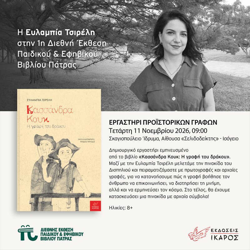 Social_Post_EKTHESH-PAIDIKOY-VIVLIOY_Patra_Tsireli