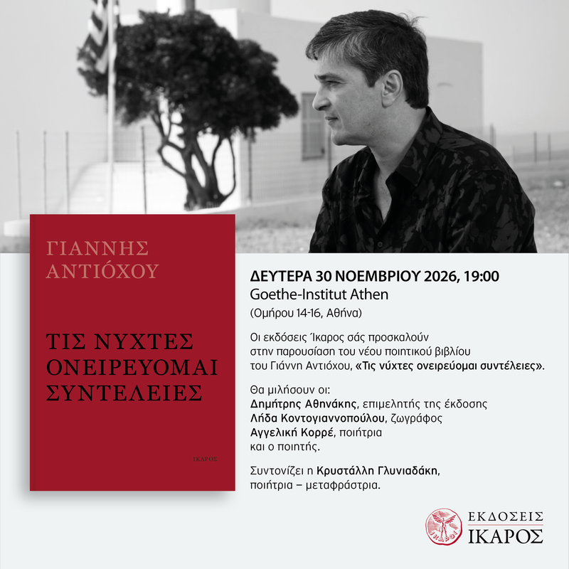 Social_Post_TIS_NYXTES_ONEIREYOMAI_Antioxou_GOETHE