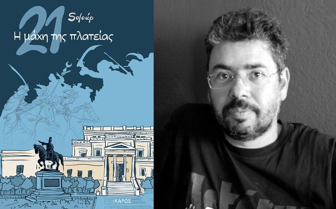 «21: Η μάχη της πλατείας» | Παρουσίαση του νέου graphic novel του Soloúp στο Διεθνές Φεστιβάλ Ντοκιμαντέρ Πελοποννήσου στην Καλαμάτα