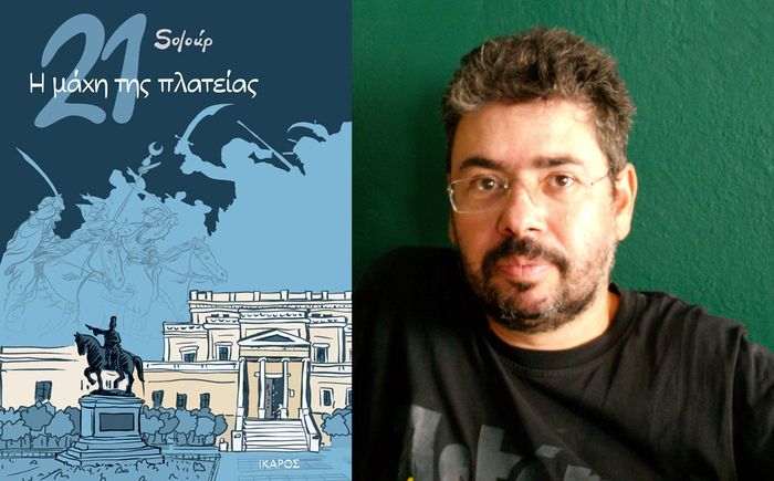 «21: Η μάχη της πλατείας» | Ο Soloúp παρουσιάζει το νέο του graphic novel στη Μυτιλήνη