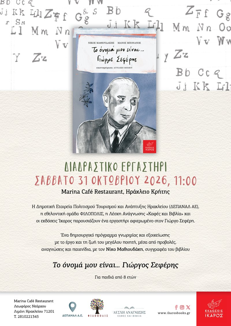 To_onoma_mou_SEFERIS_IrakleioKritis2