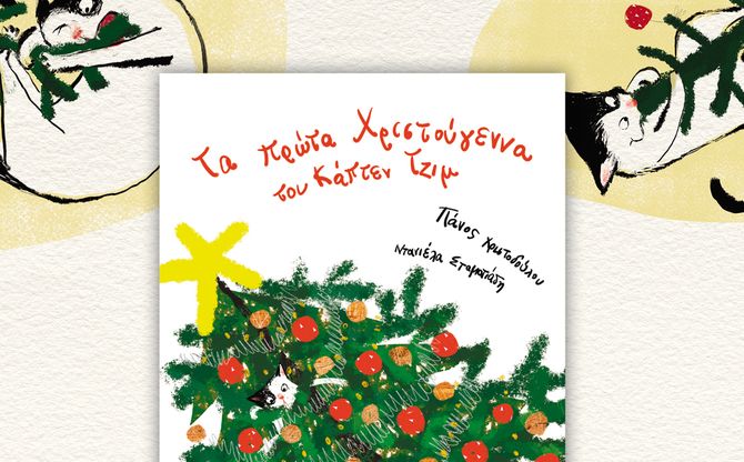 «Tα πρώτα Χριστούγεννα του Κάπτεν Τζιμ» | Ο Πάνος Χριστοδούλου και η Ντανιέλα Σταματιάδη παρουσιάζουν το νέο τους βιβλίο στο Φουρφούρι στο Χαϊδάρι