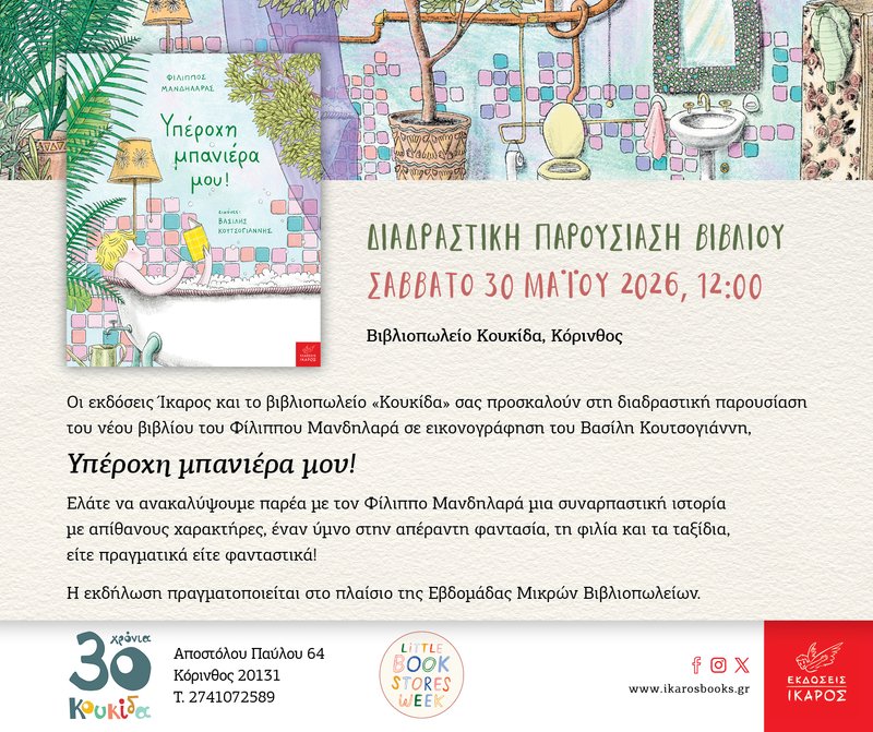YPEROXH_MPANIERA_MOU_KOUKIDA_Korinthos_invitation