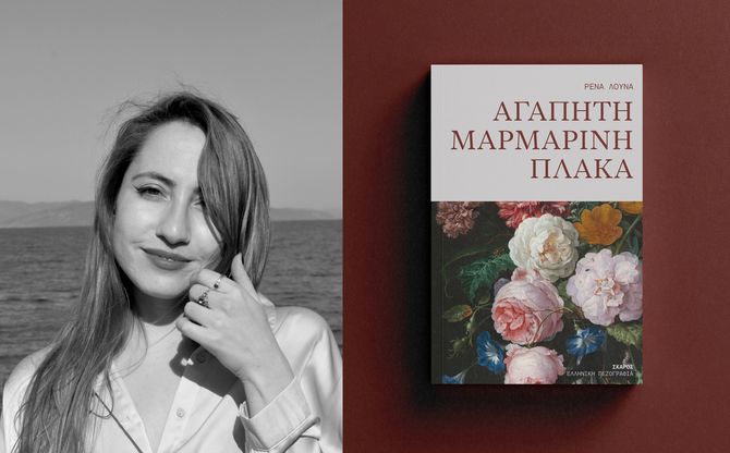 «Αγαπητή μαρμάρινη πλάκα» | Η Ρένα Λούνα παρουσιάζει το νέο της βιβλίο στο Ζátopek Book Café (Καλλιθέα)