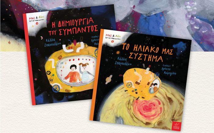 Μια υπέροχη βόλτα στο Διάστημα | Η Κάλλια Σπανουδάκη στο Πολιτιστικό Κέντρο «Αναστασία Κεφάλα» στην Αρχαία Κόρινθο