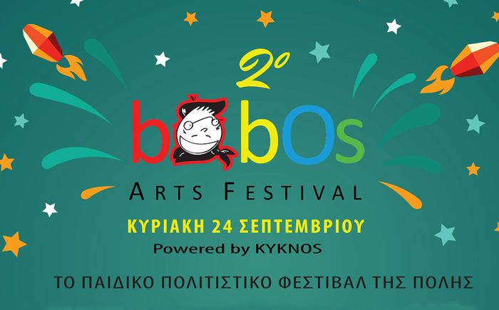 Η Άλκηστη Χαλικιά συμμετέχει στο 2ο Bobos Arts Festival.