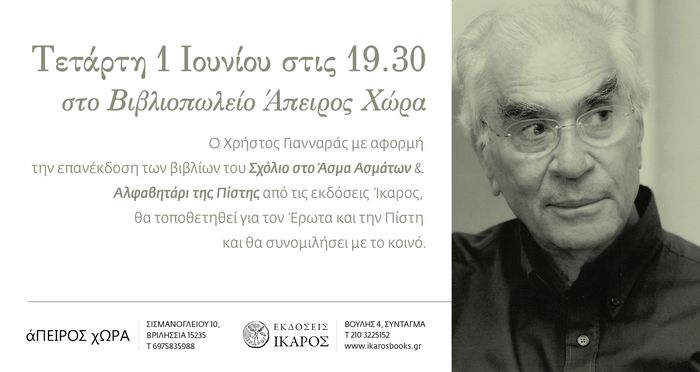Ο Χρήστος Γιανναράς στο Βιβλιοπωλείο Άπειρος Χώρα μιλάει για τον Έρωτα και την Πίστη.