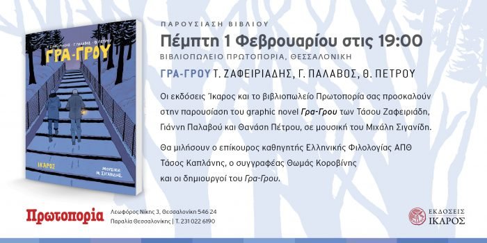 Γρα-Γρου