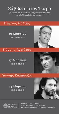 Σάββατο στον Ίκαρο - μέρος δεύτερο