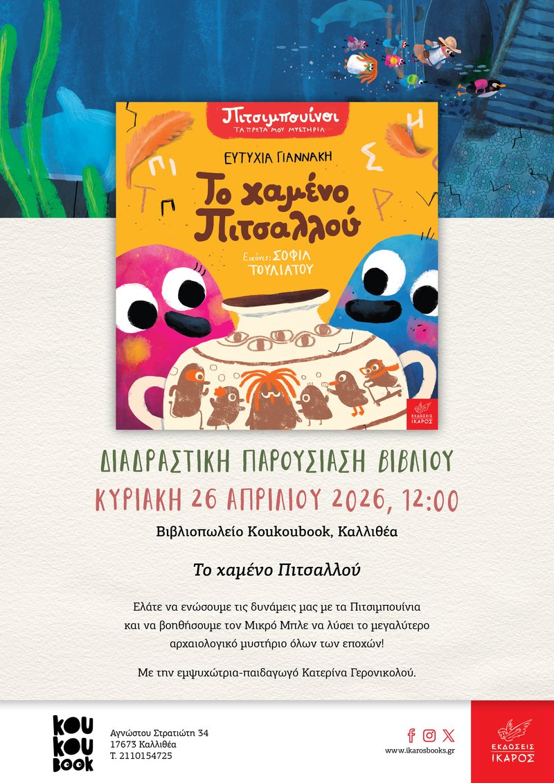 Το χαμένο Πιτσαλλού
