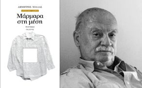 Παρουσιάσεις του νέου βιβλίου του Δημήτρη Νόλλα στη Βόρεια Ελλάδα