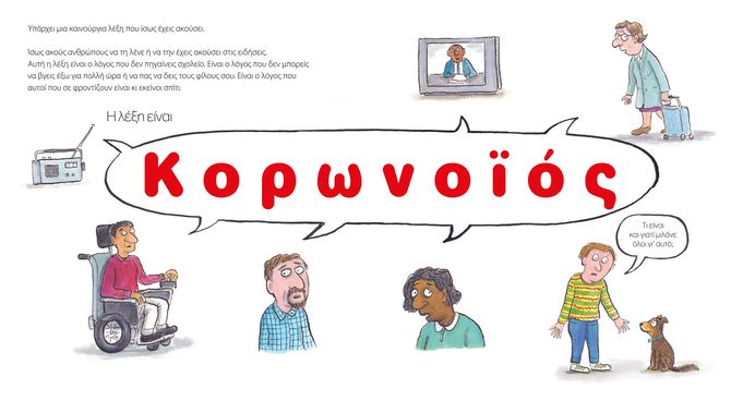 Κορωνοϊός: Ένα δωρεάν ebook από τις εκδόσεις Ίκαρος σε εικονογράφηση Axel Scheffler