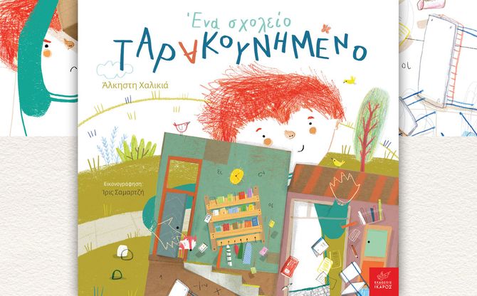 «Ένα σχολείο ταρακουνημένο» | Εικαστικό εργαστήρι της Άλκηστης Χαλικιά και της Ίριδας Σαμαρτζή στο Παιδικό βιβλιοπωλείο Σ22