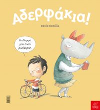 Αδερφάκια
