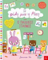 Η φίλη μας η Ρόζη