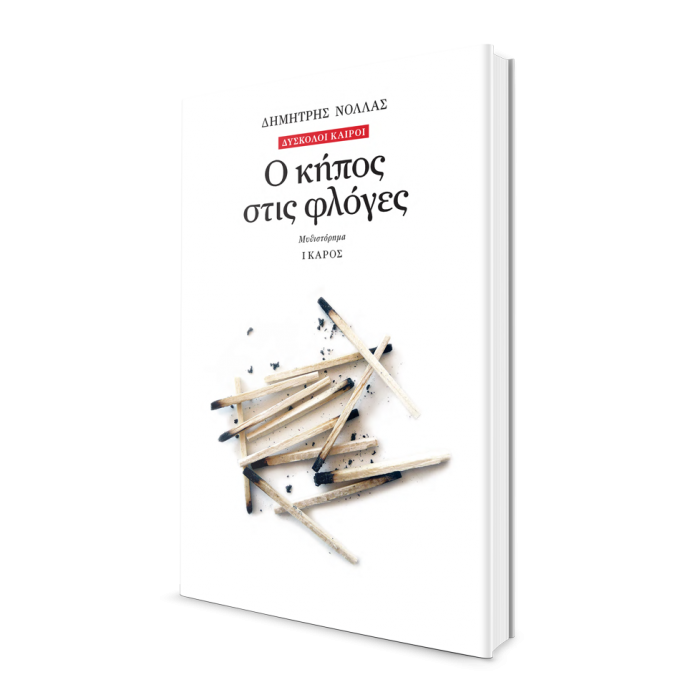 Δημήτρης Νόλλας