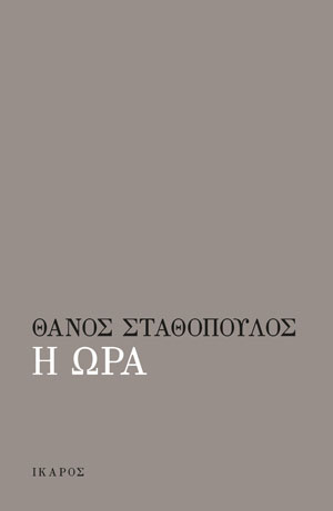 Εκδόσεις Ίκαρος νέες κυκλοφορίες