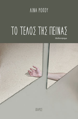 Εκδόσεις Ίκαρος νέες κυκλοφορίες