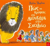 Πώς να κρύψεις ένα λιοντάρι στο σχολείο;
