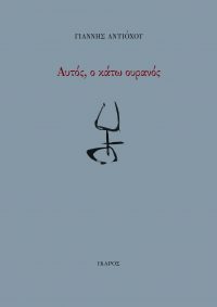 Γιάννης Αντιόχου
