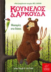 Φασαρίες στο δάσος