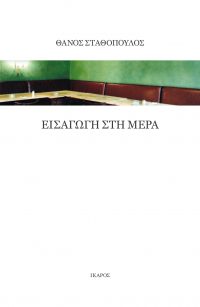 Νέες εκδόσεις Ίκαρος