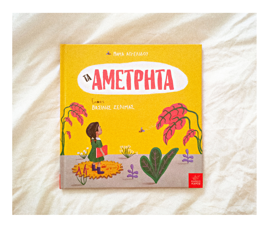 Αμέτρητα (1)