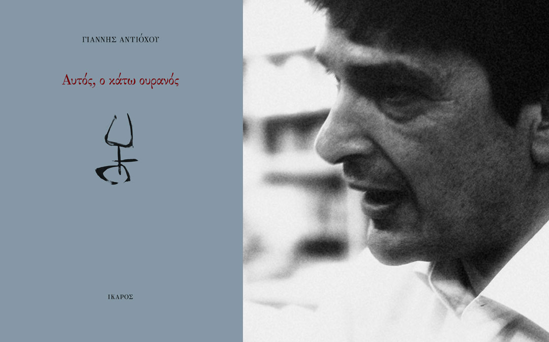 Γιάννης Αντιόχου