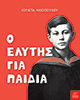 ELYTHS_GIA_PAIDIA
