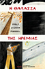 H_THALASSA_THS_HREMIAS