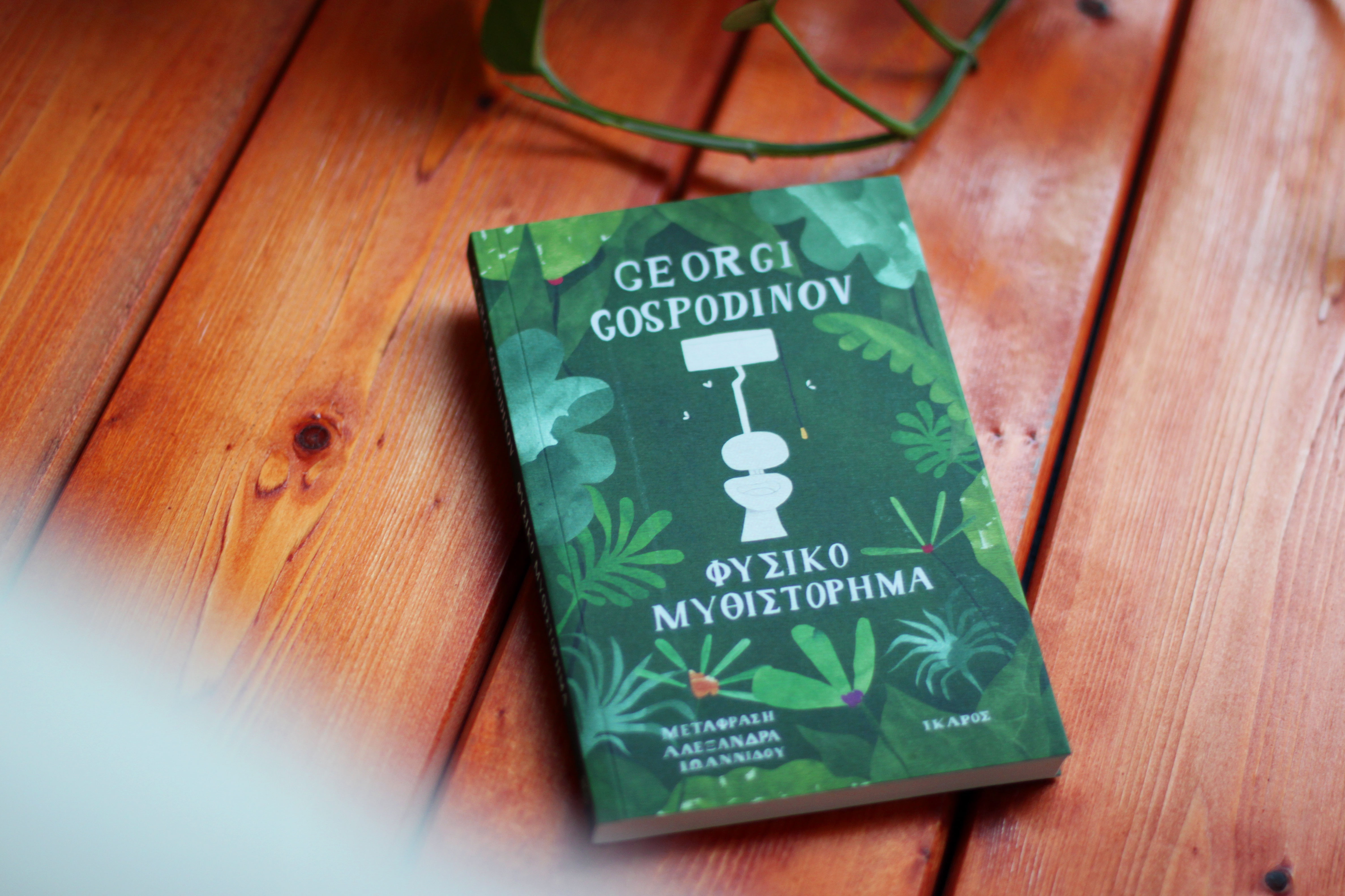 Georgi Gospodinov