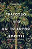TRAGOUDO_EGW_K_TO_VOUNO_XOREYEI_SOLA