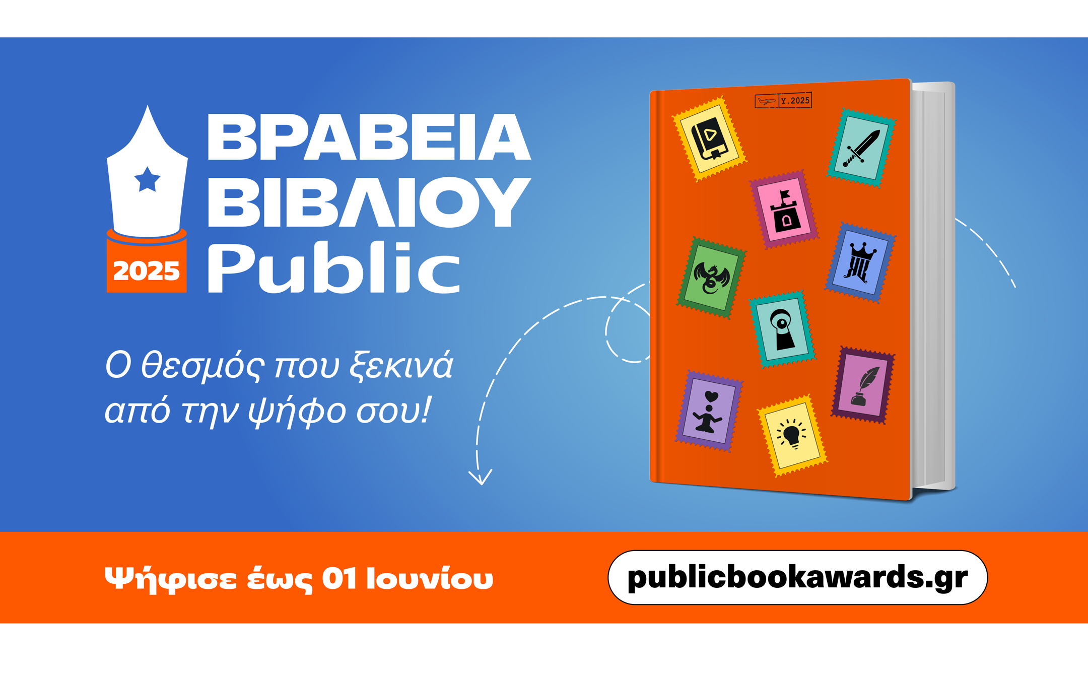 Βραβεία Public 2025