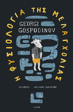 Εκδόσεις Ίκαρος νέες κυκλοφορίες