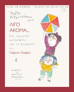 Λίγο ακόμα... Λίγο ακόμα...