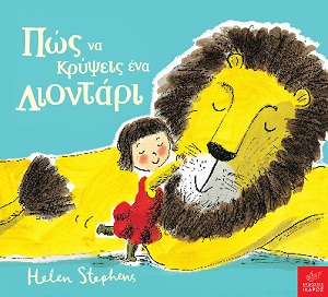 Πώς να κρύψεις ένα λιοντάρι Πώς να κρύψεις ένα λιοντάρι