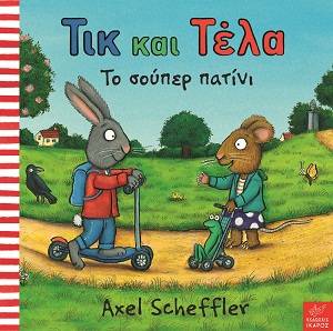 Τικ και Τέλα: Το σούπερ πατίνι Τικ και Τέλα: Το σούπερ πατίνι