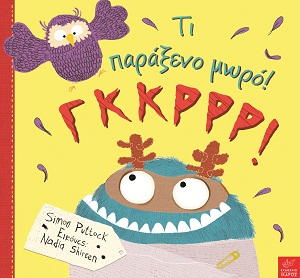 Τι παράξενο μωρό ! Τι παράξενο μωρό !
