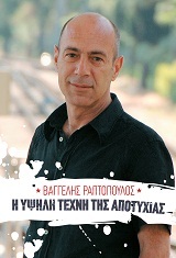 Η υψηλή τέχνη της αποτυχίας