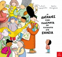 Οι δασκάλες είναι πλάσματα που κατοικούν στα σχολεία