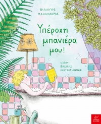 Υπέροχη μπανιέρα μου!