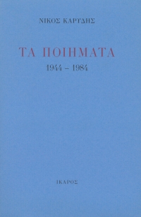 Τα ποιήματα 1944-1984
