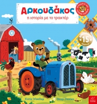 Aρκουδάκος: Η ιστορία με το τρακτέρ
